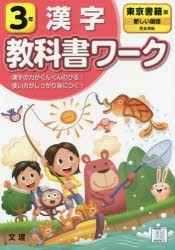 ISBN 9784581022101 小学教科書ワーク東京書籍版国語・漢字３年   /文理 文理 本・雑誌・コミック 画像