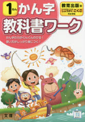 ISBN 9784581022149 小学教科書ワーク教育出版版国語・かん字１ねん   /文理 文理 本・雑誌・コミック 画像