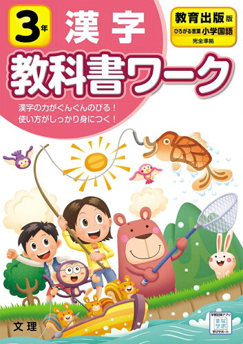 ISBN 9784581022163 小学教科書ワーク教育出版版国語・漢字３年   /文理 文理 本・雑誌・コミック 画像