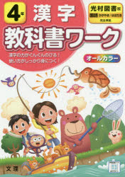 ISBN 9784581022231 小学教科書ワーク光村図書版国語・漢字４年   /文理 文理 本・雑誌・コミック 画像