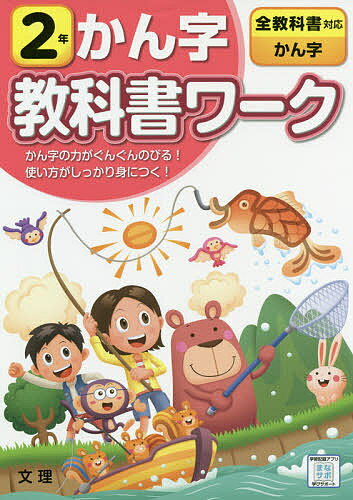 ISBN 9784581022279 小学教科書ワーク全教科書対応国語・かん字２年   /文理 文理 本・雑誌・コミック 画像