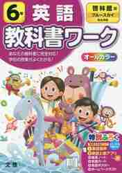 ISBN 9784581022552 小学教科書ワーク啓林館版英語６年   /文理 文理 本・雑誌・コミック 画像