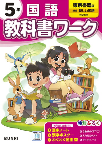 ISBN 9784581022729 小学教科書ワーク東京書籍国語5年/文理 文理 本・雑誌・コミック 画像