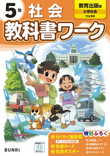 ISBN 9784581022965 小学教科書ワーク教育出版社会5年/文理 文理 本・雑誌・コミック 画像