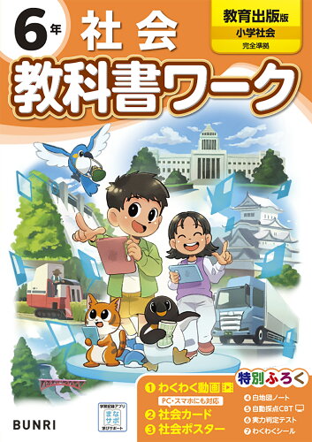 ISBN 9784581022972 小学教科書ワーク教育出版社会6年/文理 文理 本・雑誌・コミック 画像