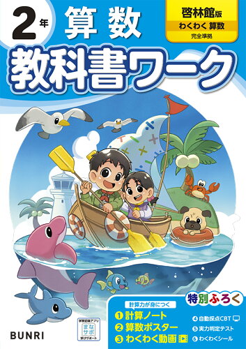 ISBN 9784581022996 小学教科書ワーク啓林館算数2年/文理 文理 本・雑誌・コミック 画像