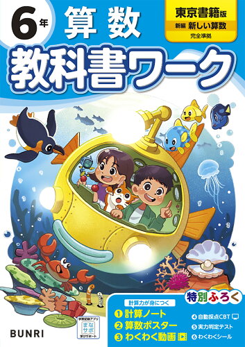 ISBN 9784581023092 小学教科書ワーク東京書籍算数6年/文理 文理 本・雑誌・コミック 画像