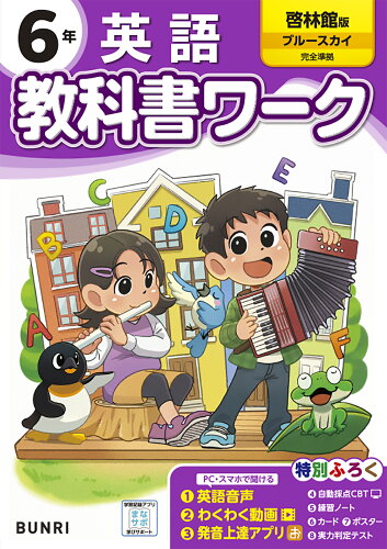 ISBN 9784581023559 小学教科書ワーク啓林館英語6年/文理 文理 本・雑誌・コミック 画像