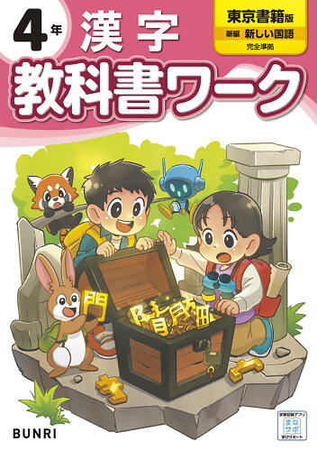 ISBN 9784581023719 小学教科書ワーク東京書籍漢字4年/文理 文理 本・雑誌・コミック 画像