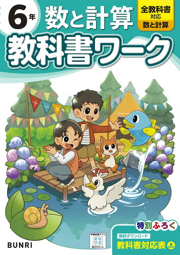 ISBN 9784581023931 小学教科書ワーク数と計算6年/文理 文理 本・雑誌・コミック 画像