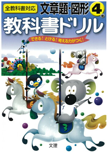 ISBN 9784581037785 文章題・図形  ４年 /文理 文理 本・雑誌・コミック 画像