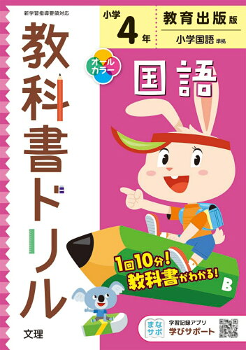 ISBN 9784581038669 小学教科書ドリル教育出版版国語４年   /文理 文理 本・雑誌・コミック 画像