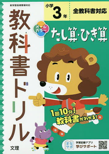 ISBN 9784581039178 小学教科書ドリル全教科書対応たし算・ひき算３年   /文理 文理 本・雑誌・コミック 画像