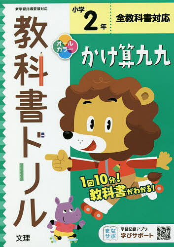 ISBN 9784581039192 小学教科書ドリル全教科書対応かけ算九九２年   /文理 文理 本・雑誌・コミック 画像