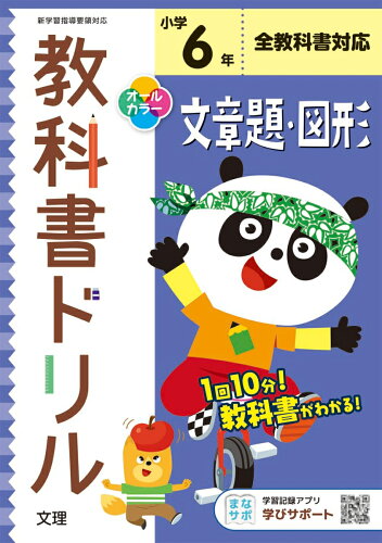 ISBN 9784581039321 小学教科書ドリル全教科書対応文章題・図形６年   /文理 文理 本・雑誌・コミック 画像