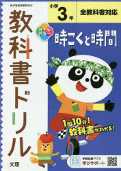 ISBN 9784581039352 小学教科書ドリル全教科書対応時こくと時間３年   /文理 文理 本・雑誌・コミック 画像