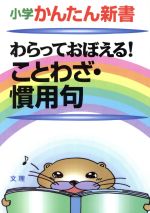 ISBN 9784581040303 国語ことわざ   /文理 文理 本・雑誌・コミック 画像