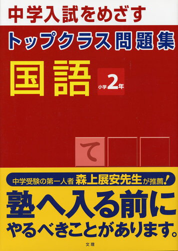 ISBN 9784581040396 トップクラス問題集国語２年   /文理 文理 本・雑誌・コミック 画像