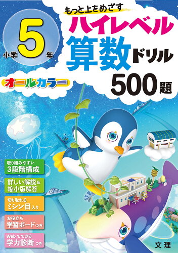 ISBN 9784581040747 小学５年ハイレベル算数ドリル５００題 もっと上をめざす　オールカラー  /文理 文理 本・雑誌・コミック 画像