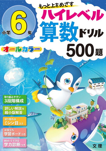 ISBN 9784581040754 小学６年ハイレベル算数ドリル５００題 もっと上をめざす　オールカラー  /文理 文理 本・雑誌・コミック 画像