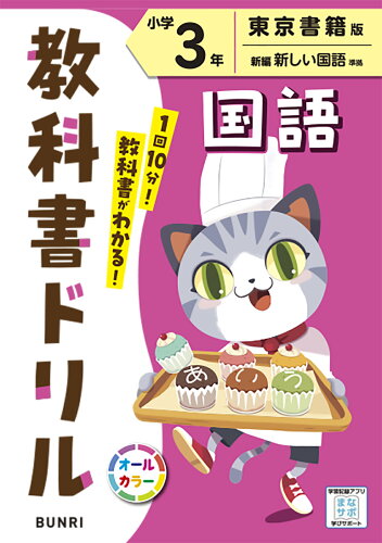 ISBN 9784581041454 小学教科書ドリル東京書籍版国語3年/文理 文理 本・雑誌・コミック 画像