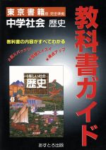 ISBN 9784581050111 東書版新しい社会歴史準拠中学歴史/文理 文理 本・雑誌・コミック 画像