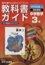 ISBN 9784581050234 学図版中学校数学３準拠中学数学 ３年/文理 文理 本・雑誌・コミック 画像