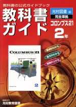 ISBN 9784581050579 光村版コロンブスE・C2準拠中学英語 2年/文理/光村教育図書 文理 本・雑誌・コミック 画像