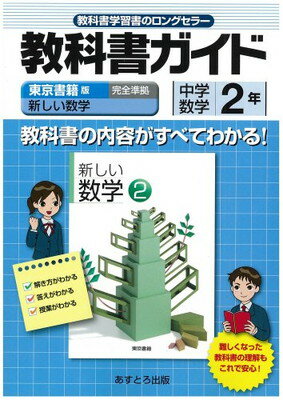 ISBN 9784581051729 東書版新しい数学２準拠中学数学２年   /あすとろ出版 文理 本・雑誌・コミック 画像