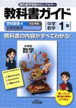 ISBN 9784581051743 学図版中学校数学１準拠中学数学  １年 /学校図書 文理 本・雑誌・コミック 画像