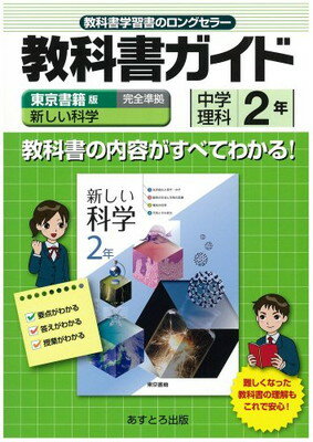 ISBN 9784581051811 東書版新しい科学2年準拠中学理科2年/あすとろ出版 文理 本・雑誌・コミック 画像