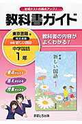 ISBN 9784581052108 教科書ガイド東京書籍版完全準拠新編新しい国語 教科書の内容がよくわかる！ 中学国語　１年 /あすとろ出版 文理 本・雑誌・コミック 画像