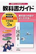 ISBN 9784581052153 教科書ガイド学校図書版完全準拠中学校国語 教科書の内容がよくわかる！ 中学国語　３年 /学校図書/学校図書株式会社 文理 本・雑誌・コミック 画像