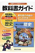 ISBN 9784581052177 教科書ガイド東京書籍版完全準拠新編新しい社会 教科書の内容がよくわかる！ 中学社会　歴史 /あすとろ出版 文理 本・雑誌・コミック 画像