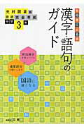 ISBN 9784581052429 漢字・語句のガイド光村図書版完全準拠国語 教科書に出る順 中学３年 /文理/文理 文理 本・雑誌・コミック 画像