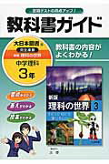 ISBN 9784581052542 教科書ガイド大日本図書版完全準拠新版理科の世界 教科書の内容がよくわかる！ 中学理科　３年 /文理/文理 文理 本・雑誌・コミック 画像