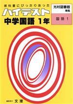 ISBN 9784581055017 光村版国語１準拠中学国語 中学１年/文理 文理 本・雑誌・コミック 画像