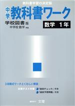 ISBN 9784581060400 学図版中学校数学1準拠中学数学 1年/文理 文理 本・雑誌・コミック 画像