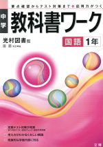 ISBN 9784581061087 光村図書版国語１年   /文理 文理 本・雑誌・コミック 画像