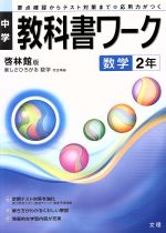 ISBN 9784581061421 啓林館版楽しさひろがる数学２年/文理 文理 本・雑誌・コミック 画像