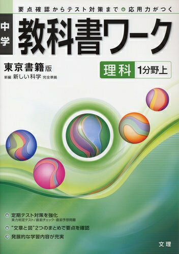 ISBN 9784581061483 東京書籍版理科第1分野上/文理 文理 本・雑誌・コミック 画像