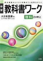 ISBN 9784581061612 大日本図書版理科第２分野上/文理 文理 本・雑誌・コミック 画像