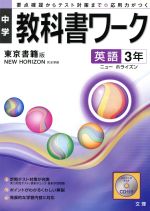 ISBN 9784581061667 東京書籍版英語３年/文理 文理 本・雑誌・コミック 画像