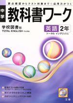 ISBN 9784581061681 学校図書版英語2年/文理 文理 本・雑誌・コミック 画像