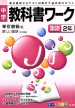 ISBN 9784581061933 東京書籍版国語２年   /文理 文理 本・雑誌・コミック 画像