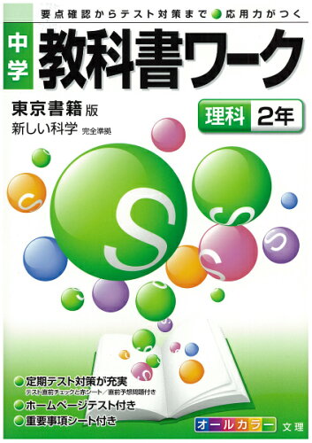 ISBN 9784581062442 東京書籍版理科２年   /文理 文理 本・雑誌・コミック 画像