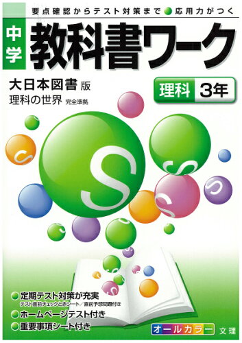 ISBN 9784581062541 大日本図書版理科３年/文理 文理 本・雑誌・コミック 画像