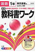 ISBN 9784581062756 中学教科書ワ-ク 東京書籍版新編新しい国語 国語　１年 /文理 文理 本・雑誌・コミック 画像