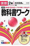 ISBN 9784581062886 中学教科書ワ-ク 光村図書版国語 国語　２年 /文理 文理 本・雑誌・コミック 画像