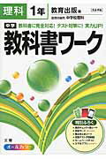 ISBN 9784581063340 中学教科書ワ-ク 教育出版版自然の探究中学校理科 理科　１年 /文理 文理 本・雑誌・コミック 画像